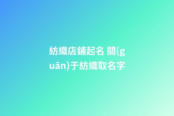 紡織店鋪起名 關(guān)于紡織取名字